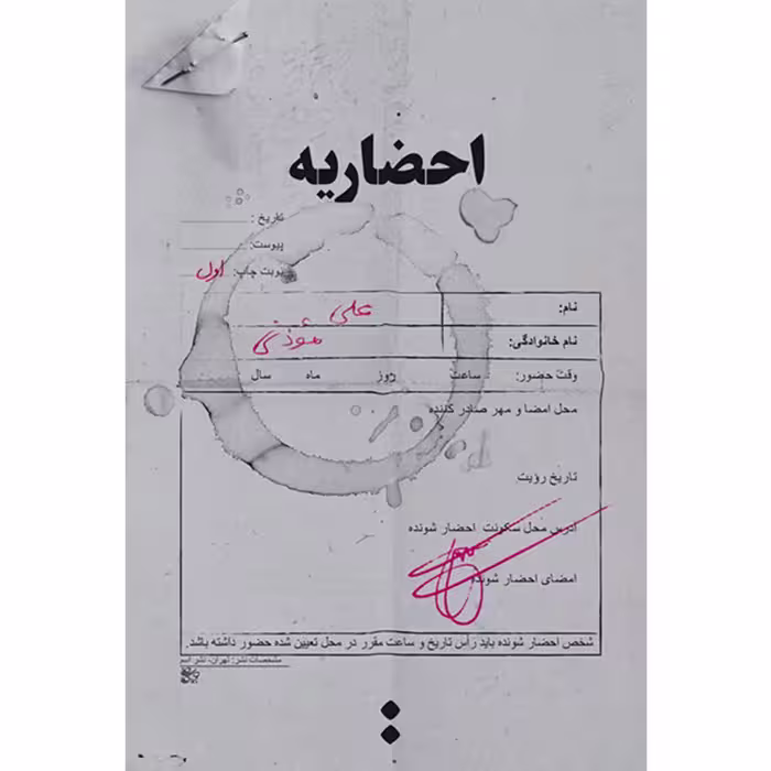 کتاب احضاریه - اثر علی موذنی