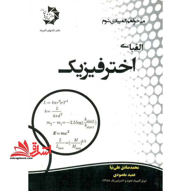 الفبای المپیاد نجوم و اختر فیزیک (میخواهم المپیادی شوم) - فروشگاه کتاب اشراق