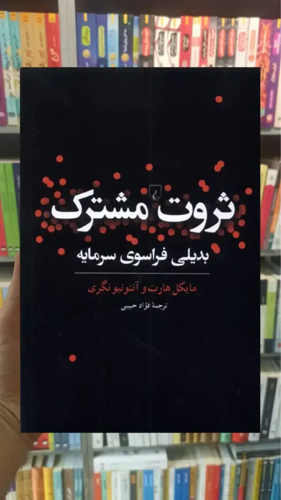 ثروت مشترک ققنوس - بانک کتاب ماندگار-قیمت-خرید-کتاب-کمک-درسی-کنکور-دانشگاهی