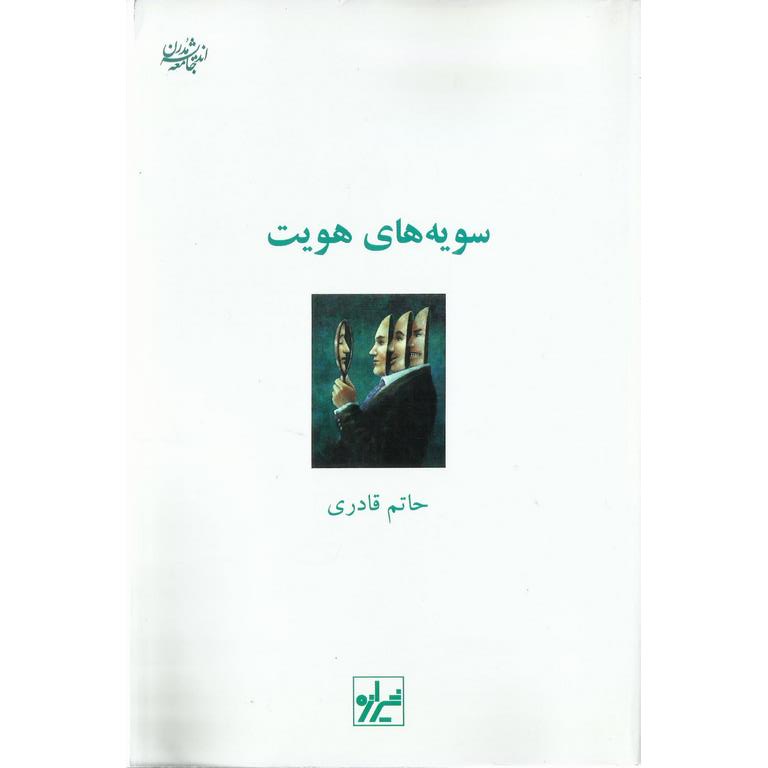 سویه های هویت