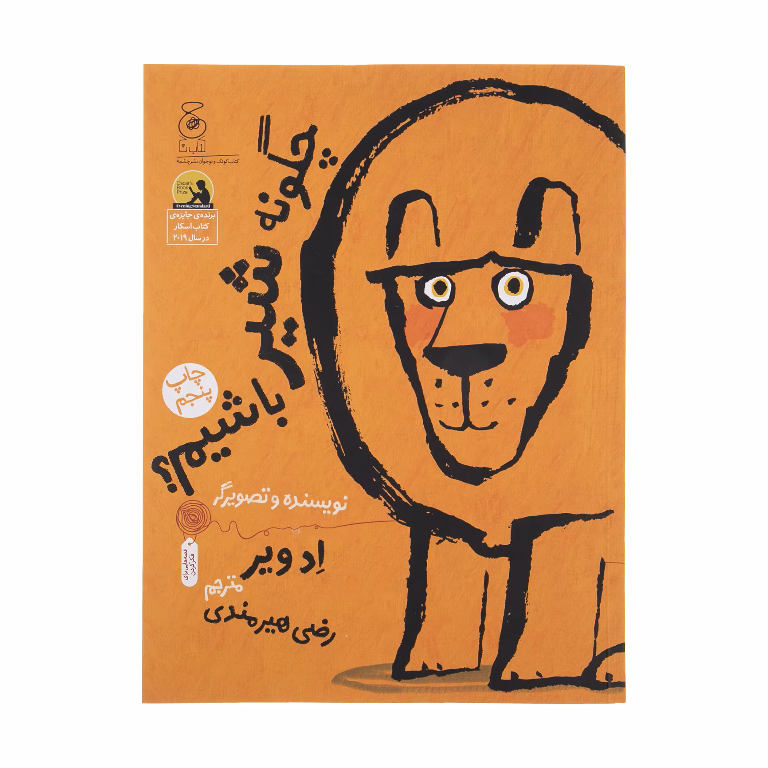 کتاب چگونه شیر باشیم اثر ادویر نشر کتاب چ