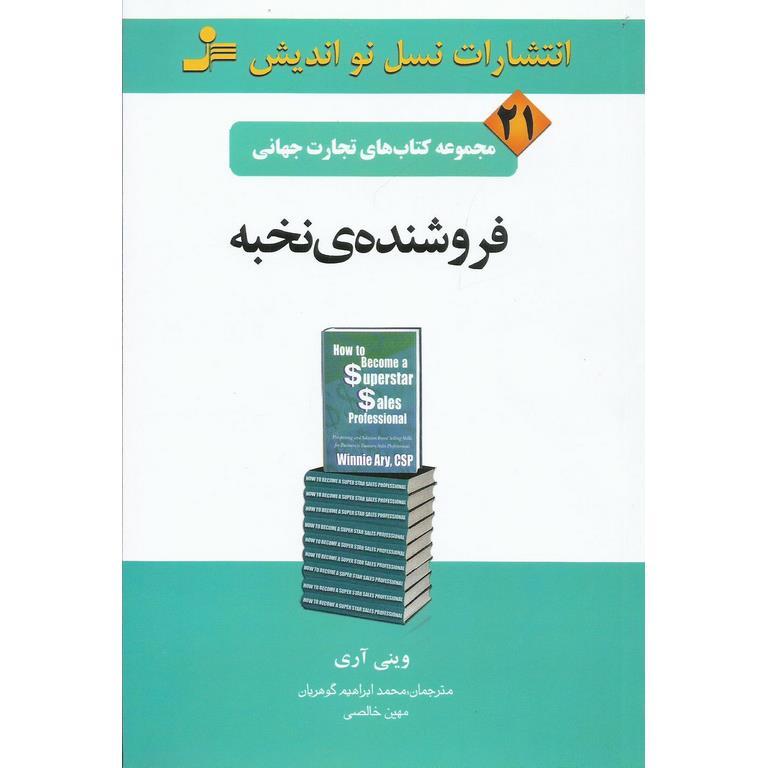فروشنده ی نخبه