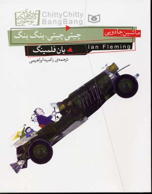 چیتی چیتی،بنگ بنگ،ماشین جادویی
