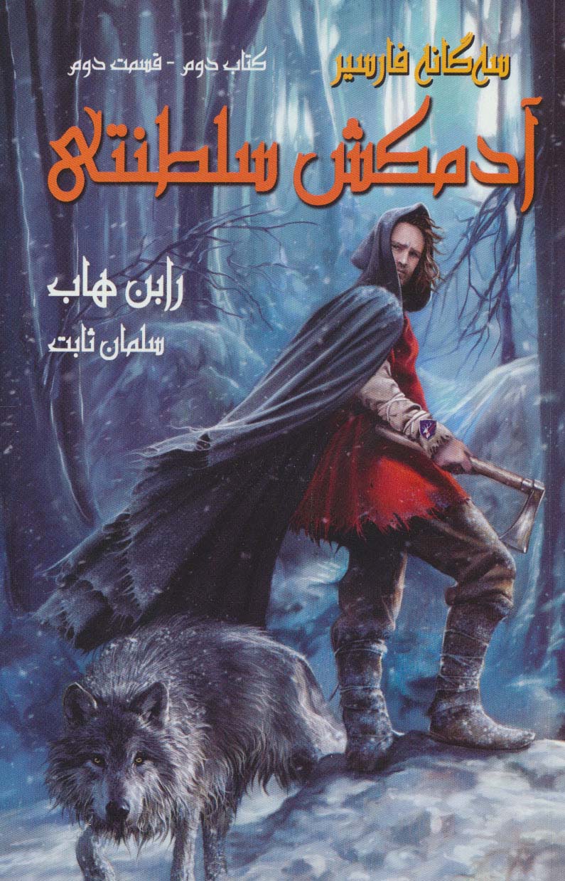 آدمکش سلطنتی (3 گانه فارسیر2 قسمت دوم) - ناشربوک | خرید آنلاین کتاب
