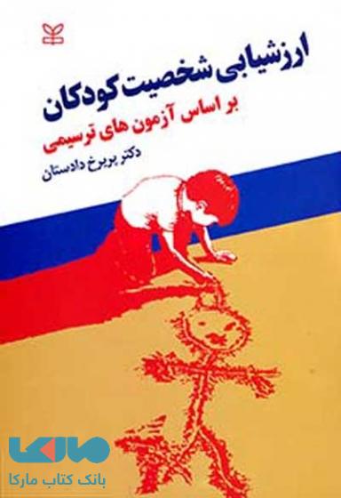 ارزشیابی شخصیت کودکان بر اساس آزمون های ترسیمی رشد