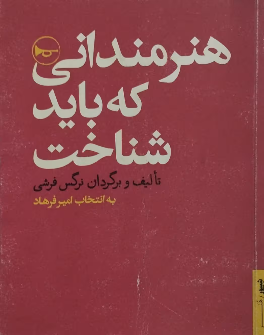 هنرمندانی که باید شناخت | نرگس فرشی