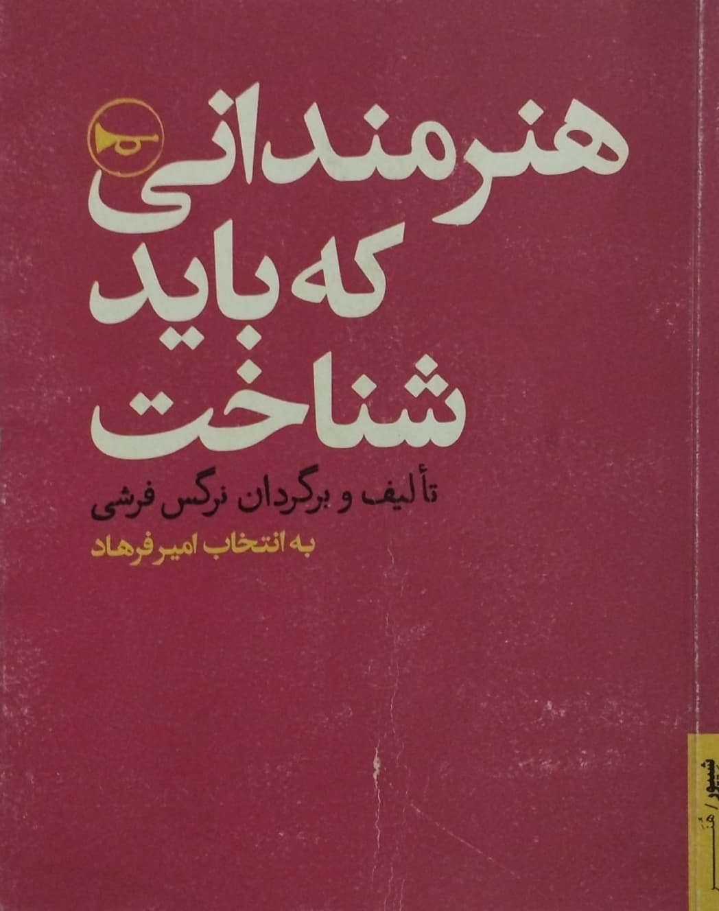 هنرمندانی که باید شناخت | نرگس فرشی