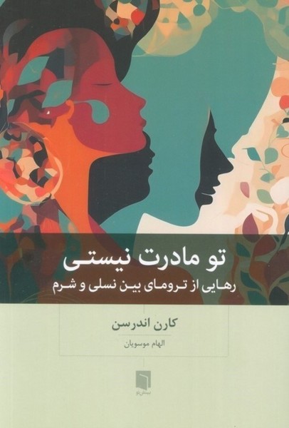 تو مادرت نیستی (رهایی از ترومای بین نسلی و شرم) - کتابفروشی کوچه کتاب
