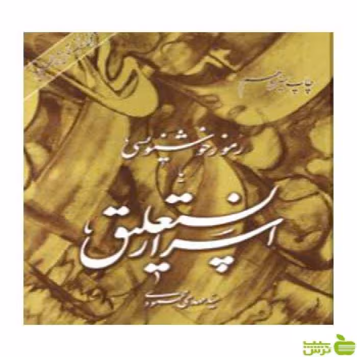 اسرار نستعلیق‌ رموز خوشنویسی‌ مهدی محمودی مولف - سیب ترش - SibTorsh تخفیف