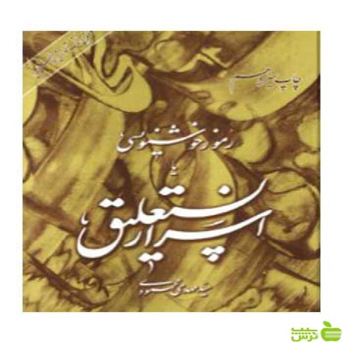 اسرار نستعلیق‌ رموز خوشنویسی‌ مهدی محمودی مولف - سیب ترش - SibTorsh تخفیف