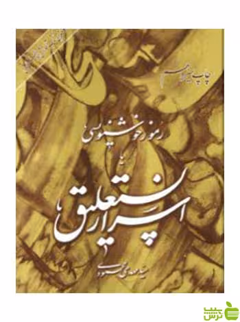 اسرار نستعلیق‌ رموز خوشنویسی‌ مهدی محمودی مولف - سیب ترش - SibTorsh تخفیف