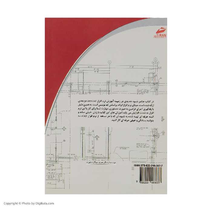 کتاب آموزش اتوکد 2D به زبان ساده اثر حامد صبا انتشارت دیباگران تهران