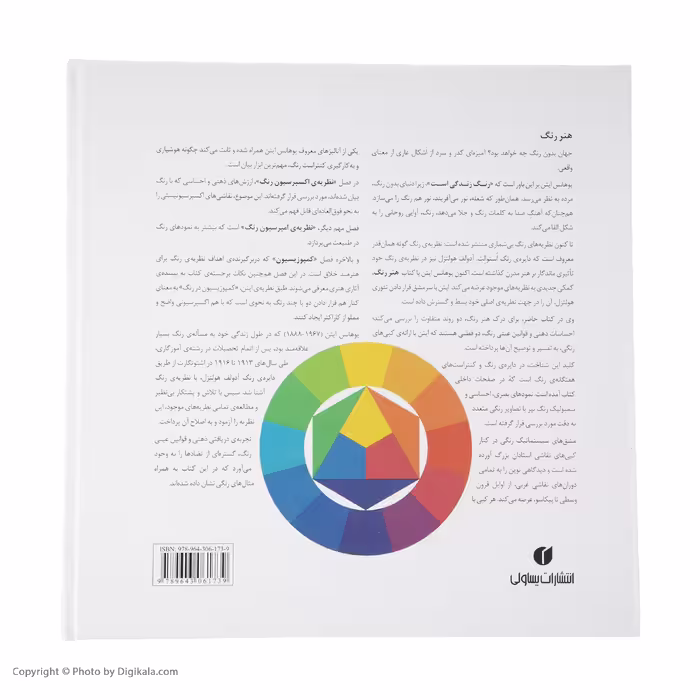 کتاب هنر رنگ اثر یوهانس ایتن نشر یساولی 