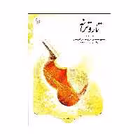 کتاب تار و ترانه قدم به قدم با دستور مقدماتی تار و سه تار هنرستان اثر یمین غفاری انتشارات هستان
