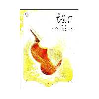 کتاب تار و ترانه قدم به قدم با دستور مقدماتی تار و سه تار هنرستان اثر یمین غفاری انتشارات هستان