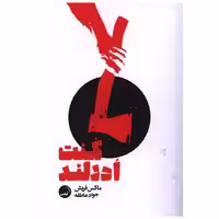 کتاب کنت ادرلند اثر ماکس فریش