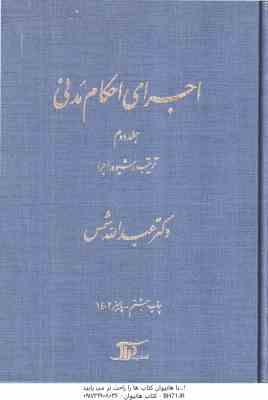 اجرای احکام مدنی جلد 2 : ترتیب و شیوه اجرا ( عبدالله شمس )