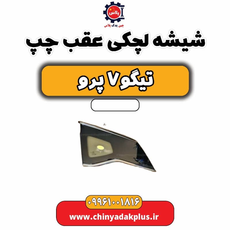 شیشه لچکی عقب چپ تیگو 7 پرو