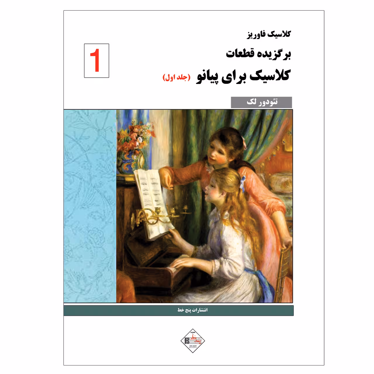 کتاب کلاسیک فاوریز برگزیده قطعات کلاسیک برای پیانو اثر تئودور لک انتشارات پنج خط جلد ۱