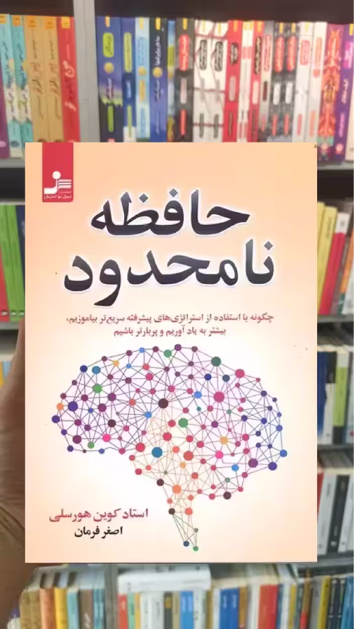 حافظه نامحدود کوین هورسلی نسل نواندیش - بانک کتاب ماندگار-قیمت-خرید-کتاب-کمک-درسی-کنکور-دانشگاهی