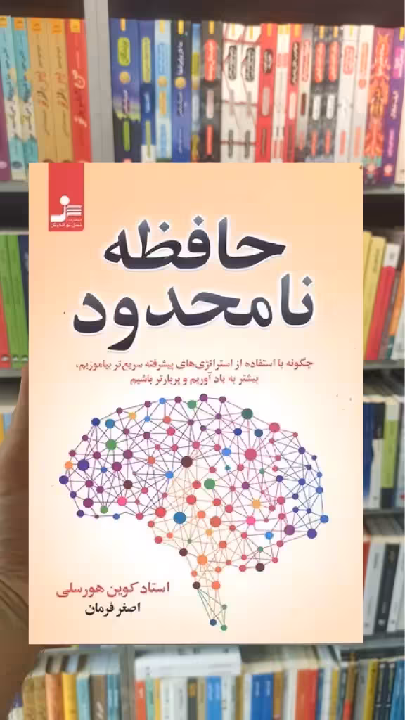 حافظه نامحدود کوین هورسلی نسل نواندیش - بانک کتاب ماندگار-قیمت-خرید-کتاب-کمک-درسی-کنکور-دانشگاهی