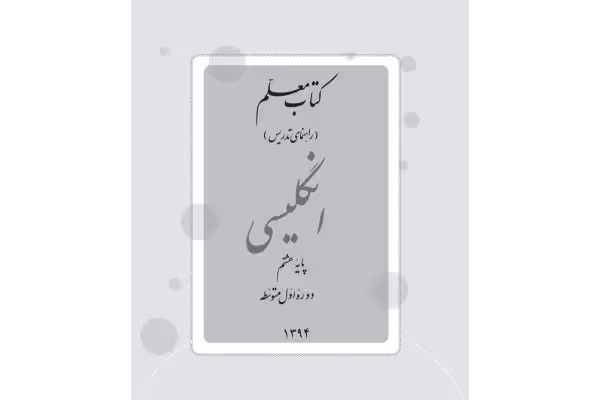کتاب راهنمای معلم زبان انگلیسی پایه هشتم دوره اول متوسطه - کتابخانه مجازی واتیکان