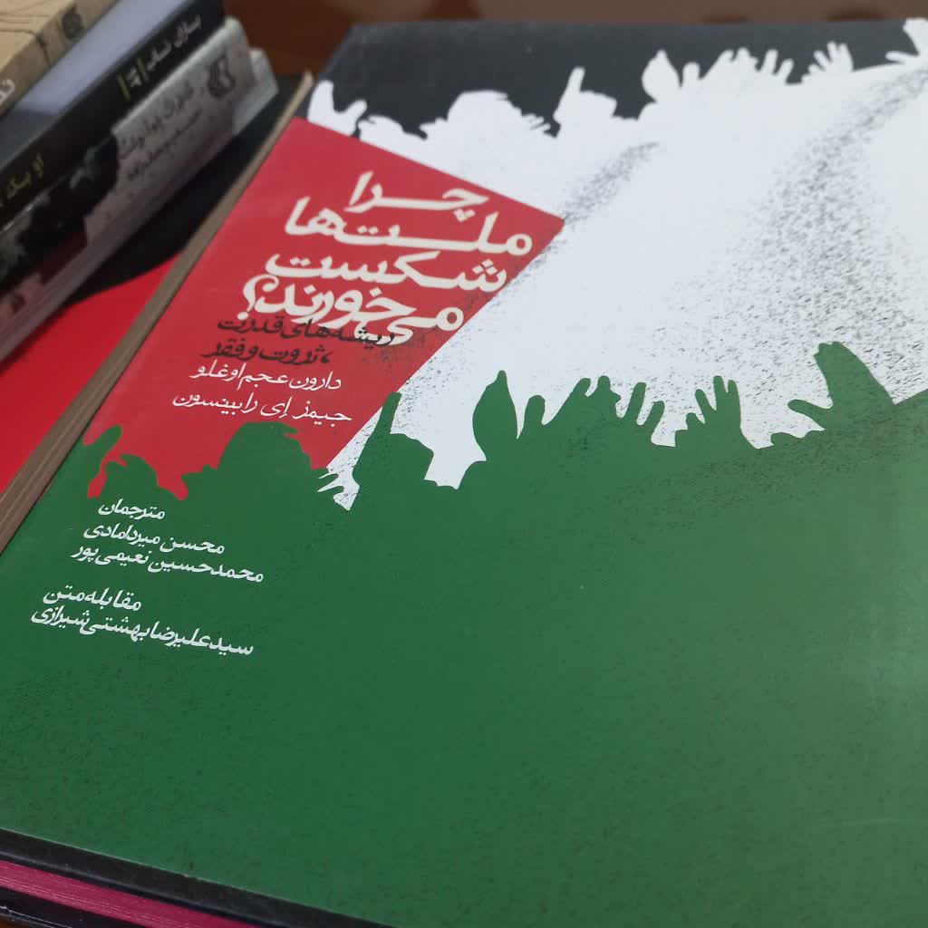 کتاب چرا ملت ها شکست می خورند