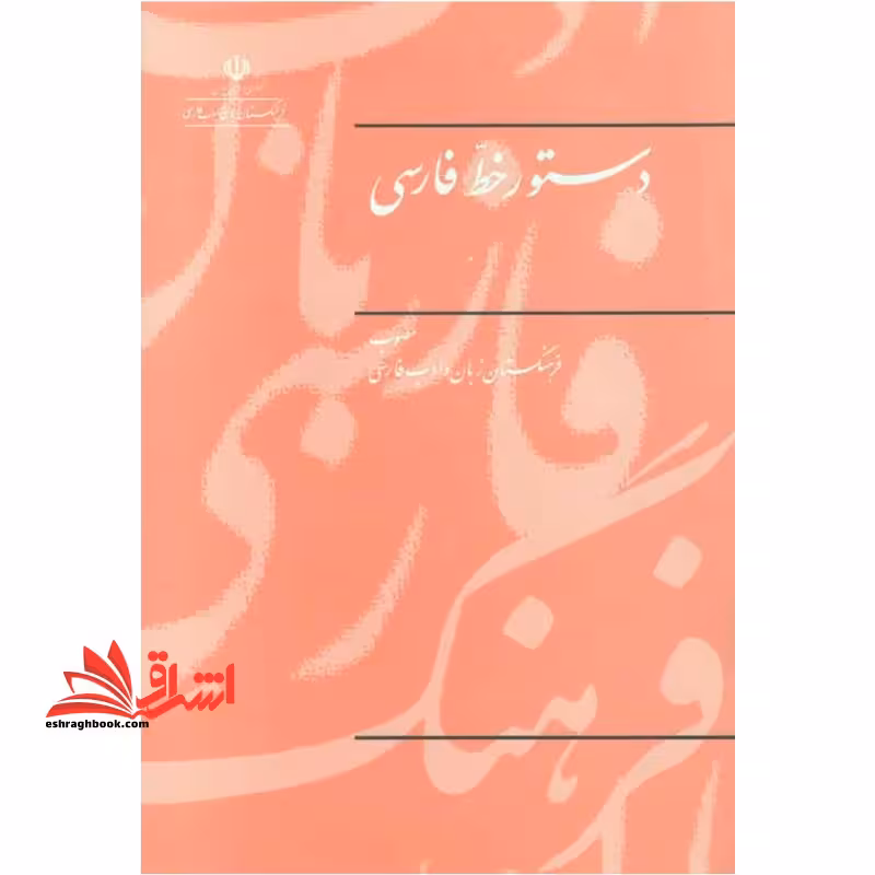دستور خط فارسی - فروشگاه کتاب اشراق