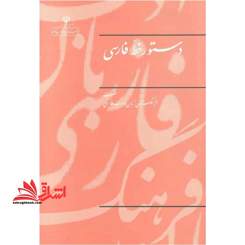 دستور خط فارسی - فروشگاه کتاب اشراق