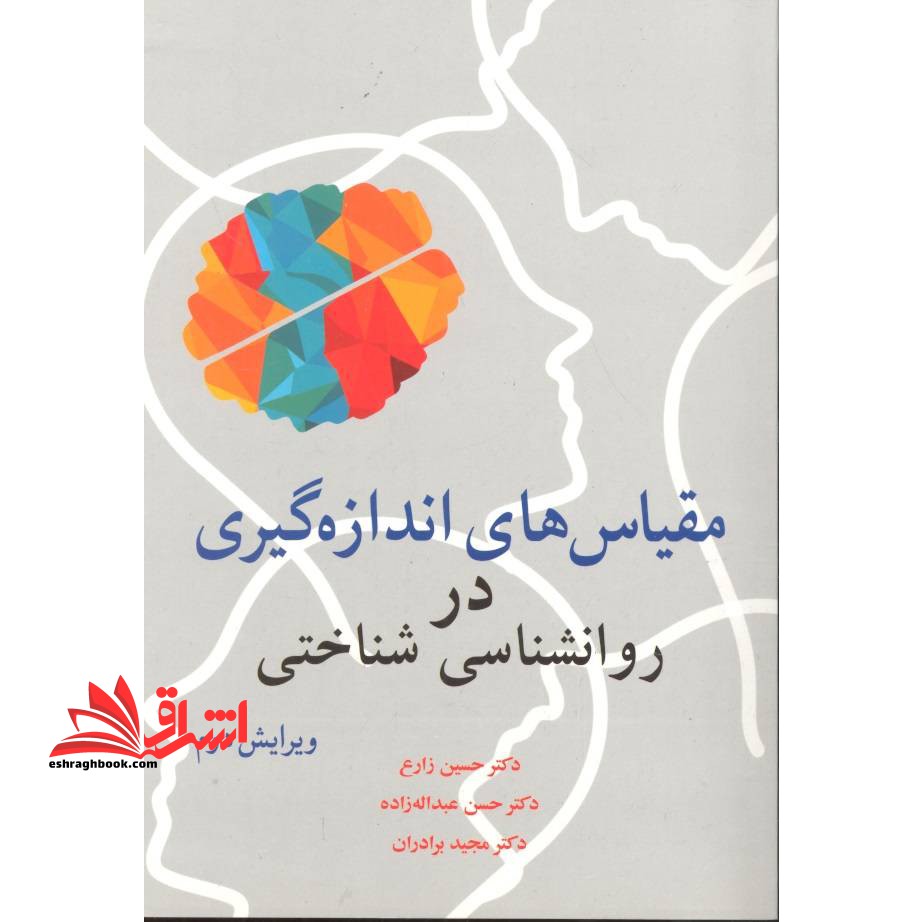 مقیاس های اندازه گیری در روانشناسی شناختی ویراست دوم - فروشگاه کتاب اشراق