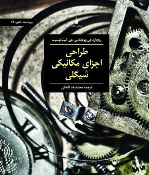 طراحی اجزای مکانیکی(ویراست دهم) - کتابفروشی کوچه کتاب