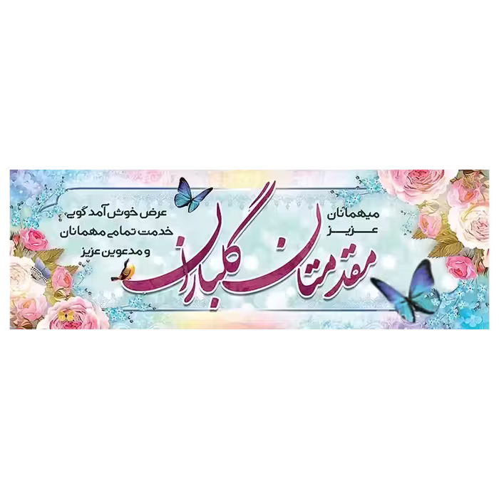 بنر خیر مقدم مهمانان مدل 4BM7