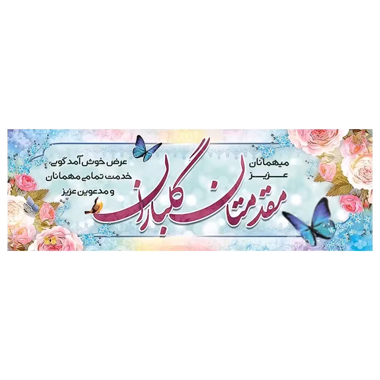 بنر خیر مقدم مهمانان مدل 4BM7