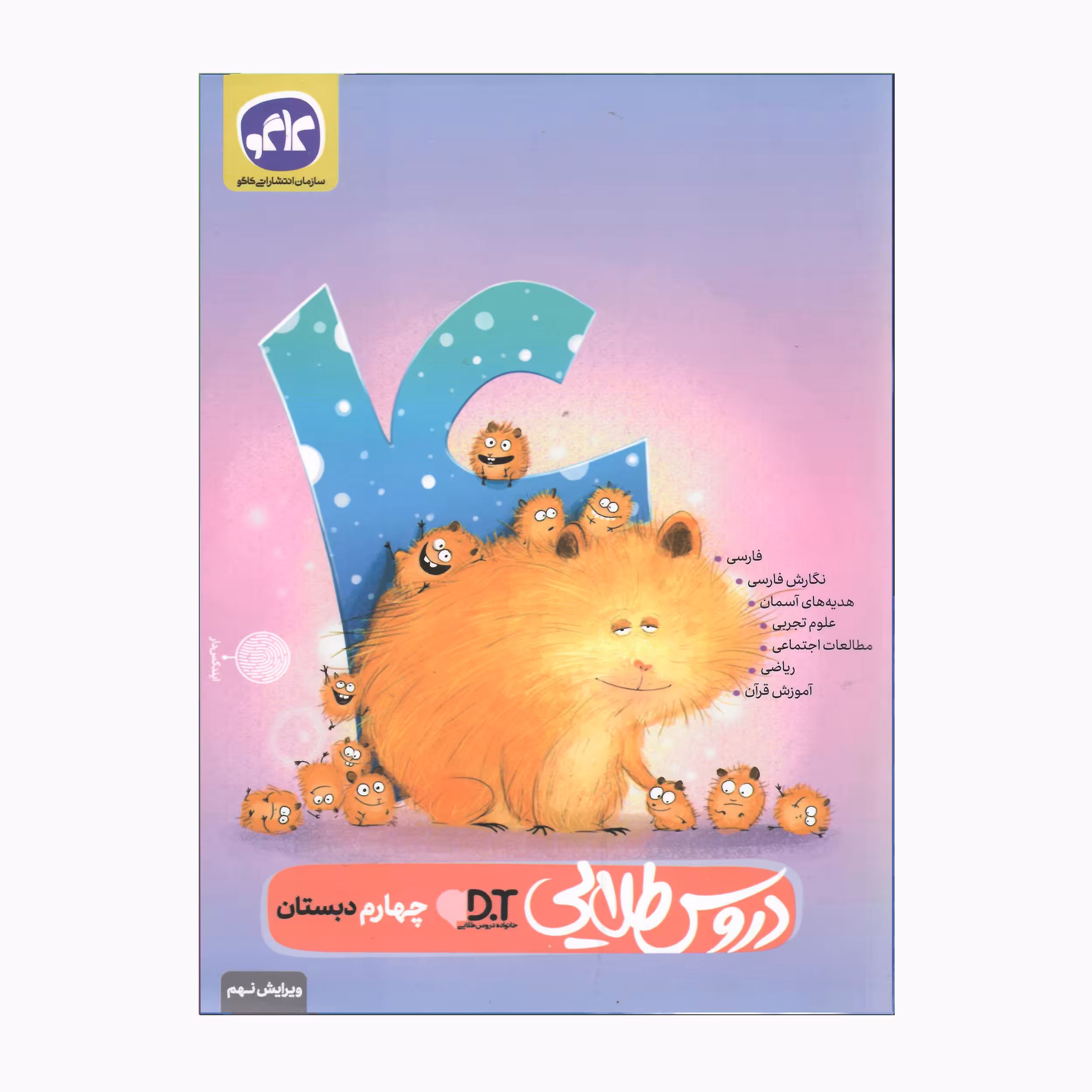 کتاب دروس طلایی چهارم دبستان ویرایش نهم اثر جمعی از نویسندگان انتشارات کاگو