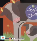 قیمت و خرید کتاب کودک من مزرعه اثر لورنا سیمینوویچ | ایده بوک