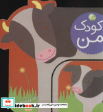 قیمت و خرید کتاب کودک من مزرعه اثر لورنا سیمینوویچ | ایده بوک
