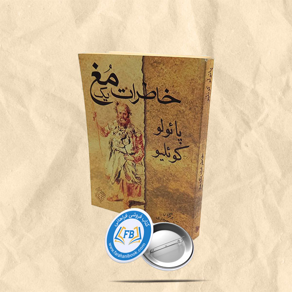 خاطرات یک مغ