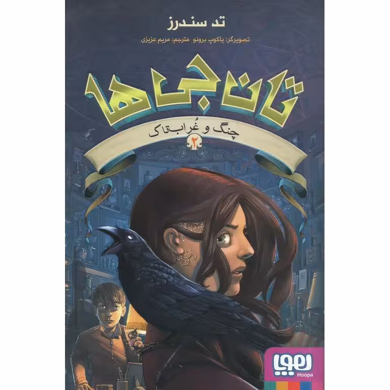 تان جی ها 2: چنگ و غراب تاک