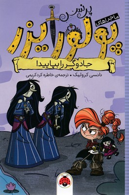 ماجراهای پرنسس پولورایزر 5: جادوگر را بپایید!