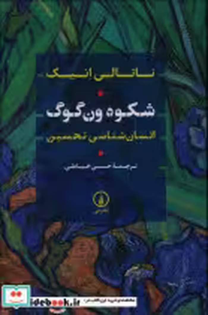 خرید کتاب شکوه ون گوگ شمیز،رقعی،نی انسان شناسی تحسین | ایده بوک