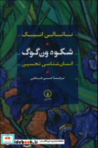 خرید کتاب شکوه ون گوگ شمیز،رقعی،نی انسان شناسی تحسین | ایده بوک