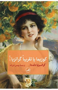 کوزیما یا تقریبا گراتزیا | مرکز فرهنگی آبی