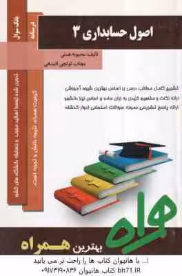 اصول حسابداری 3 ( مقدم – عیوضی حشمت – همتی – توتچی ) خلاصه و نمونه سوالات امتحانی همراه با پاسخ تشری