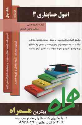 اصول حسابداری 3 ( مقدم – عیوضی حشمت – همتی – توتچی ) خلاصه و نمونه سوالات امتحانی همراه با پاسخ تشری