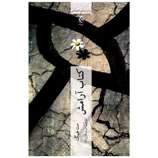 کتاب آرامش اثر مت هیگ