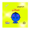 کتاب خانم کوچولوی خجالتی اثر راجر هارگریوز نشر گوهر دانش