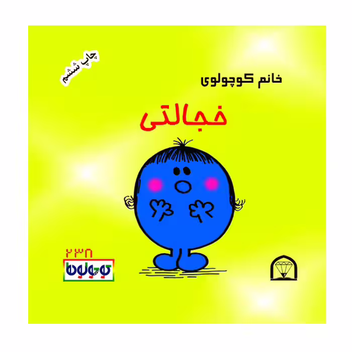 کتاب خانم کوچولوی خجالتی اثر راجر هارگریوز نشر گوهر دانش