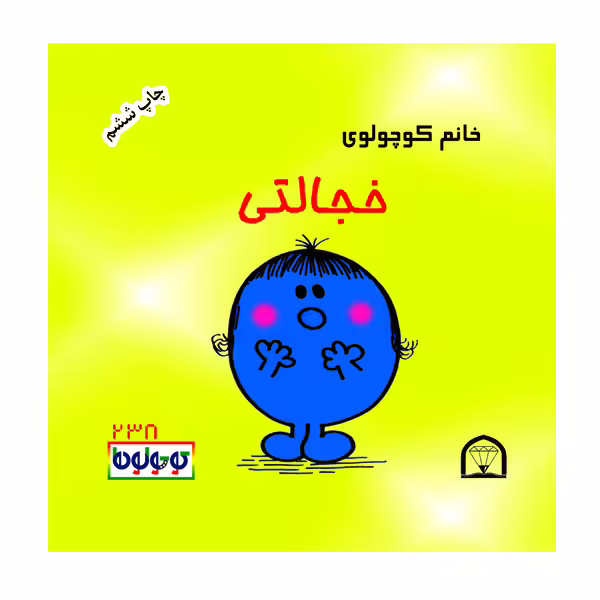 کتاب خانم کوچولوی خجالتی اثر راجر هارگریوز نشر گوهر دانش