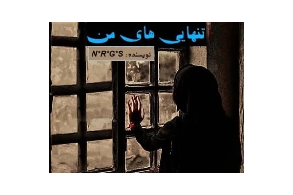 رمان تنهایی های من PDF - کتابخانه مجازی واتیکان