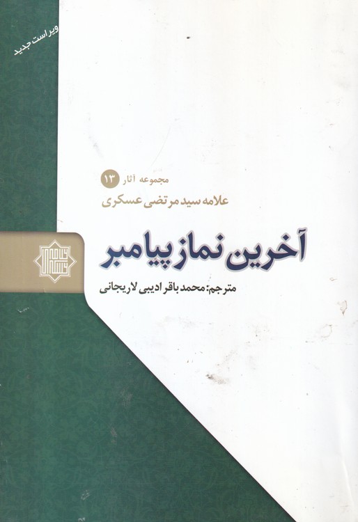 خرید کتاب آخرین نماز پیامبر (مجموعه آثار13) &#8212; کتابسرای طه